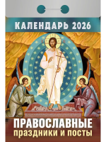 Православный календарь в ассортименте